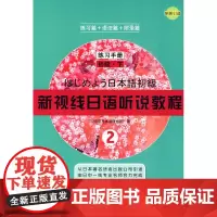 新视线日语听说教程2练习手册初级下