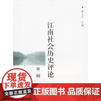 江南社会历史评论(第二期) 唐力行 主编 商务印书馆 正版书籍
