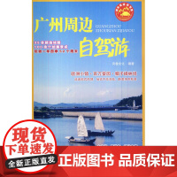 广州周边自驾游 良卷文化 重庆大学出版社 正版书籍
