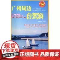 广州周边自驾游 良卷文化 重庆大学出版社 正版书籍