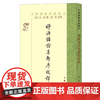 禅源诸诠集都序校释--中国佛教典籍选刊 新版
