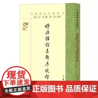 禅源诸诠集都序校释--中国佛教典籍选刊 新版
