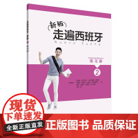 新版走遍西班牙(2)(练习册)
