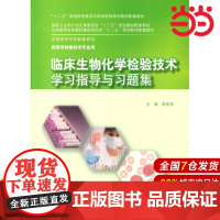 临床生物化学检验技术学习指导与习题集(本科检验技术配教).陈筱菲 主编9787117203906