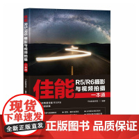 佳能R5/R6摄影与视频拍摄一本通