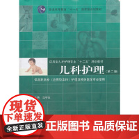 应用型人才护理专业“十二五”规划教材 儿科护理(第2版)