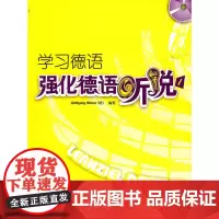 学习德语-强化德语听说(1)(CD版)