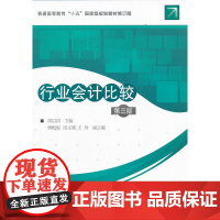 行业会计比较(第三版)