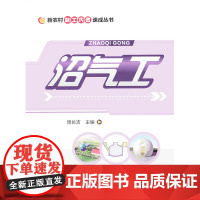 沼气工(新农村能工巧匠速成丛书)