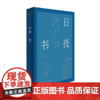 日夜书(韩少功长篇小说系列3) 韩少功 人民文学出版社 正版书籍