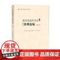 基层党组织书记案例选编(社区版)(2019修订本 中共中央组织部党员教育中心组织编写 党建读物出版社 正版书籍
