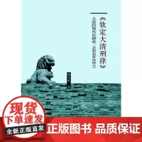 《钦定大清刑律》立法的现代化研究(总则犯罪论部分)