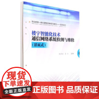 楼宇智能化技术通信网络系统检测与维修(活页式)