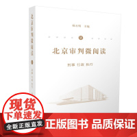 北京审判微阅读(七)刑事、行政、执行 杨万明 人民法院出版社 正版书籍