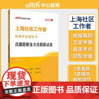 中公2022上海市社区工作者招聘考试 真题精解及全真模拟试卷