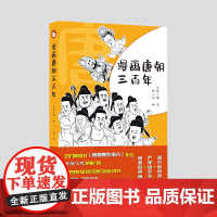 漫画唐朝三百年 冬雪心境 万卷出版公司 正版书籍