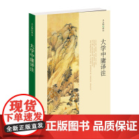 大学中庸译注