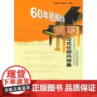 60年经典歌曲钢琴公式化即兴伴奏