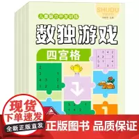 数独阶梯训练游戏(全4册)小学生四六九宫格逻辑思维训练提高观察力专注力数独启蒙