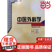 中医外科学(规划教材).陆德铭9787532342884
