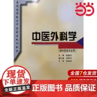 中医外科学(规划教材).陆德铭9787532342884