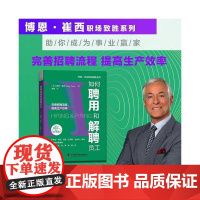如何聘用和解聘员工:完善招聘流程,提高生产效率 博恩·崔西职场致胜系列丛书 中国科学技术出版社 正版书籍