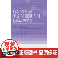 抗结核药品固定剂量复合剂临床应用问答