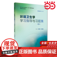 环境卫生学学习指导与习题集(第2版/本科预防配教).张志勇、杨克敌9787117251891
