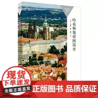 哈布斯堡帝国简史(百科通识文库)