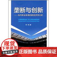 垄断与创新——当代职业体育的新经济学分析