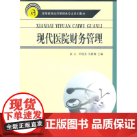 现代医院财务管理