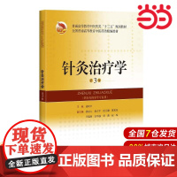 针灸治疗学(第3版)(精编教材).高树中9787547839775