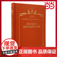 莱布尼茨与克拉克论战书信集 120年珍藏本 莱布尼茨   布面精装纪念版 商务印书馆 正版书籍