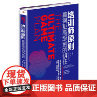 培训师原则:赢得更别的信任