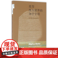 新知文库04·改变西方世界的26个字母(二版) 曼  生活.读书.新知三联书店 正版书籍