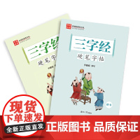 《三字经》硬笔字帖楷书行书
