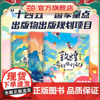 正版童书 敦煌奇幻旅行记第三辑第全3册冰心儿童文学奖获奖作家常怡潜心力作奇幻冒险童话探秘敦煌千年密码小学生课外读物书