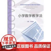 小学数学教学法