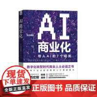 AI商业化 中国科学技术出版社 正版书籍