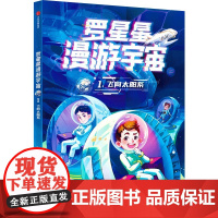 罗星星漫游宇宙:1.飞向太阳系