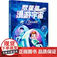 罗星星漫游宇宙:1.飞向太阳系