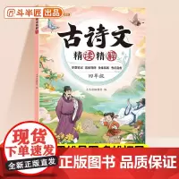 斗半匠古诗文精读精解 小学4年级同步必背文学常识古诗词 古诗文诵读彩图思维导图