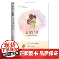 最美的告别 : 让爱与和解相伴左右 江珈玮 中华工商联合出版社 正版书籍