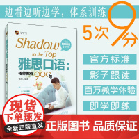 正版 新版雅思口语:杨帅教你900句 ielts口语考试实战训练99句搭配刘洪波雅思阅读真经总纲考点词顾家北手把手王陆语