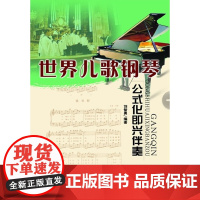 世界儿歌钢琴:公式化即兴伴奏