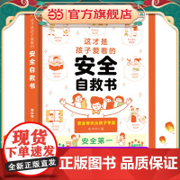 这才是孩子爱看的安全自救书6-8-12岁儿童面对危险学会自救户外危险普及小学生安全知识科普漫画书安全自救急救常识手册