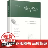 偷诗歌的人 曹韵 南京出版社 正版书籍