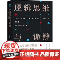 []逻辑思维与诡辩:60堂改变思维方式的逻辑公开课 正版书籍