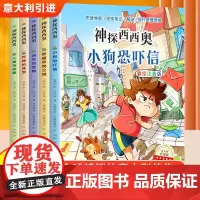 神探西西奥全套5册意大利引进版彩图注音版儿童侦探推理故事书少儿益智探险冒险悬疑探案破案类书籍读物小学生课外阅读书籍