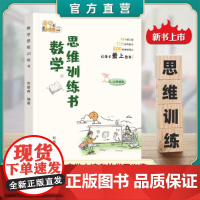 数学思维训练书 提高数学思维能力 启发学习兴趣